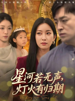 星河若无声，灯火有归期（74集）短剧片段分享