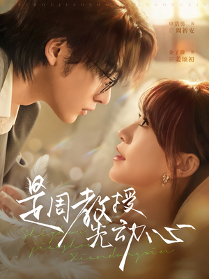 是周教授先动心（94集）短剧太精彩了