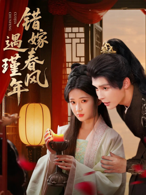 错嫁春风遇瑾年（74集）红果免费看短剧