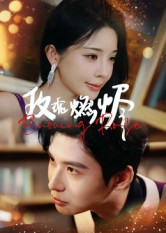 玫瑰燃烬（39集）免费短剧就是爽