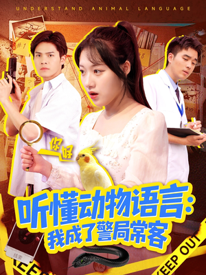 叮听懂动物语言全市警车出动（101集）短剧排行榜