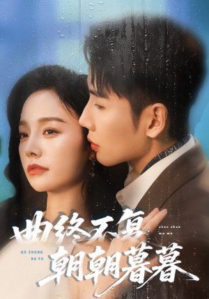 曲终不复朝朝暮暮(64集) 曲终不复朝朝暮暮(64集)在线免费观看