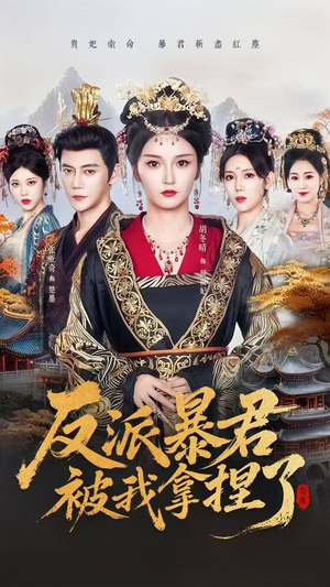 反派暴君被我拿捏了(60集) 反派暴君被我拿捏了(60集)小短剧推荐