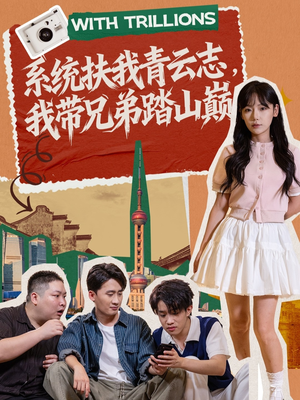 系统扶我青云志，我带兄弟踏山巅（60集）红果免费看短剧