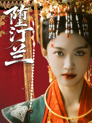 堕汀兰(65集) 堕汀兰(65集)评价怎么样