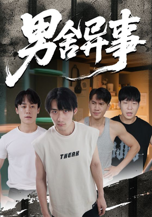 男舍异事（44集）零花钱看整部剧