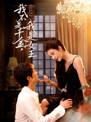 我不是千金，我是女王（60集）火爆短剧抢先看