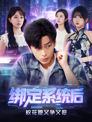 绑定系统后校花她又争又抢(75集) 绑定系统后校花她又争又抢(75集)女主角是谁