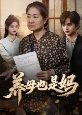 养母也是妈（60集）熬夜追短剧