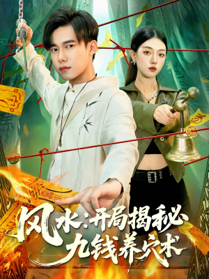 风水开局揭秘九钱养穴术（106集）最后的大结局