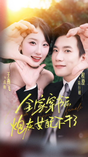 全家穿书后炮灰女配不干了(65集) 全家穿书后炮灰女配不干了(65集)亿万短剧抢先看