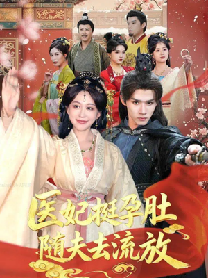 医妃挺孕肚随夫去流放(70集) 医妃挺孕肚随夫去流放(70集)短剧全集完整