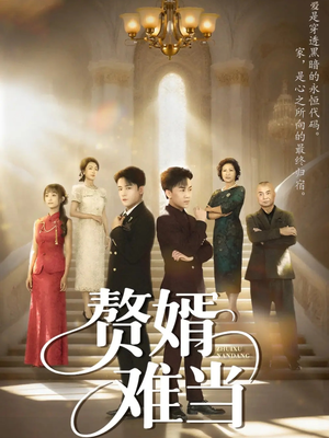 赘婿难当（69集）追短剧太上头了