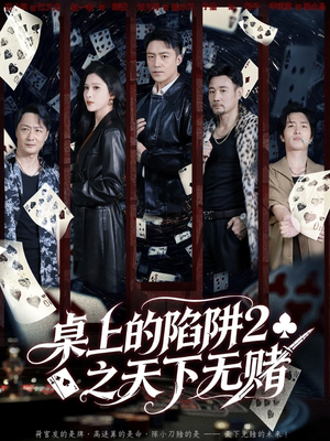 桌上的陷阱2之天下无赌（60集）好看上头的短剧