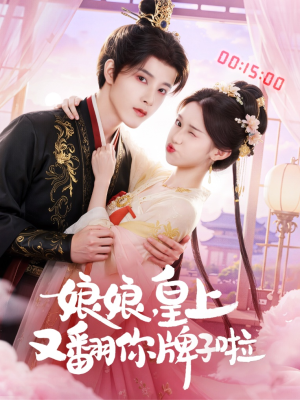娘娘皇上又翻你牌子啦（75集）好看的短剧电影