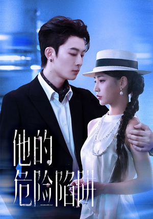 他的危险陷阱(56集) 他的危险陷阱(56集)最火短剧推荐