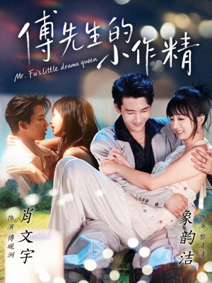 傅先生的小作精（71集）战神短剧推荐