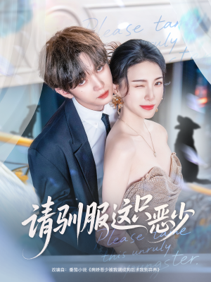 请驯服这只恶少（71集）最热短剧推荐