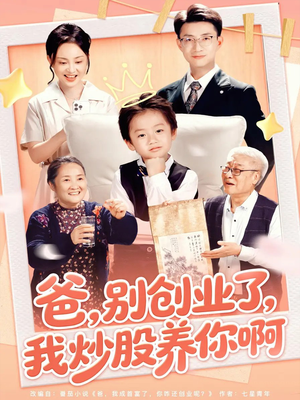 爸别创业了我炒股养你啊（70集）热门了短剧