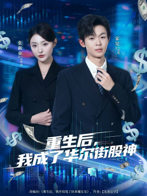 重生后，我成了华尔街股神（80集）最火短剧热播