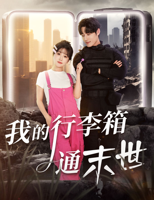 我的行李箱通末世（55集）精彩短剧热播