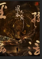 国木无双（50集）短剧上头又好看