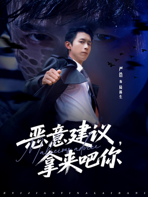 恶意建议，拿来吧你（82集）看短剧放松一下