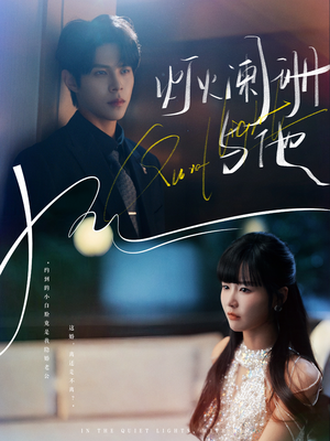 灯火阑珊与他（80集）短剧每日分享