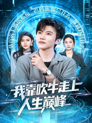 我靠吹牛走向人生巅峰（78集）短剧免费分享