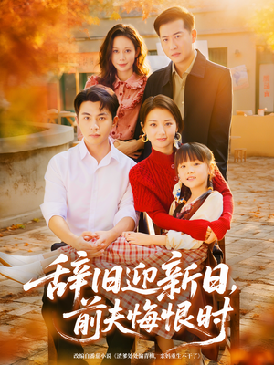 辞旧迎新日,前夫悔恨时(86集) 辞旧迎新日,前夫悔恨时(86集)短剧太精彩了
