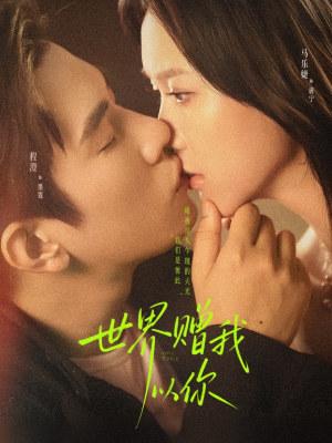 世界赠我以你(64集) 世界赠我以你(64集)全集在线看