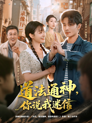 道法通神，你说我迷信（80集）短剧上头又好看
