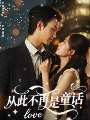 从此不再是童话（59集）番茄短剧免费看
