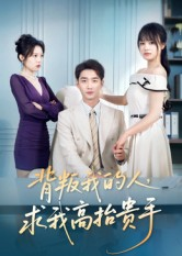背叛我的人，求我高抬贵手（72集）短剧热播推荐