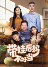 带娃后妈不好当（50集）全集完整版