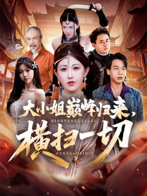 大小姐巅峰归来，横扫一切（72集）精彩短剧看不停