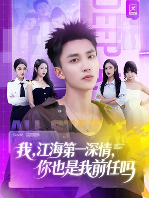 我江海第一深情你也是我前任吗（120集）高质量短剧推荐