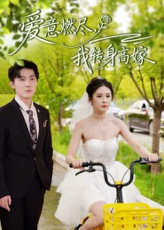 爱意燃尽，我转身高嫁（65集）热门短剧推荐。