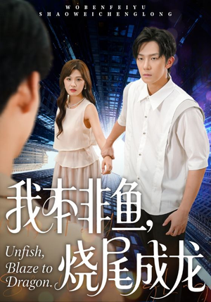 我本非鱼烧尾成龙（60集）哪个网站可以看