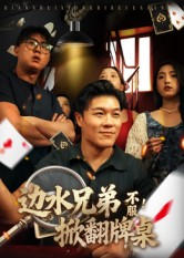 边水兄弟不服!掀翻牌桌(50集) 边水兄弟不服!掀翻牌桌(50集)小短剧推荐