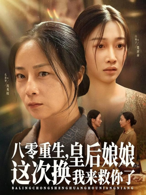 八零重生，皇后娘娘这次换我来救你了（78集）最火爆短剧