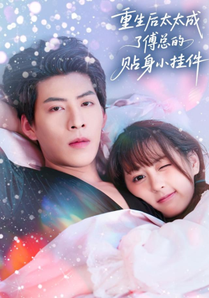 重生后太太成了傅总的贴身小挂件（81集）看短剧放松一下