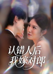 认错人后嫁对郎（70集）短剧太好看了吧