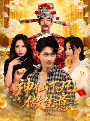 神仙下凡做生意(61集) 神仙下凡做生意(61集)短剧全集完整版