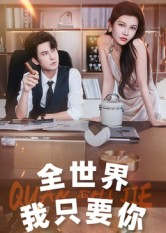 全世界我只要你（65集）热门短剧追不停