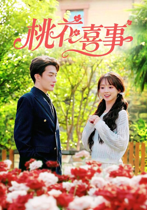 桃花喜事（63集）网络小短剧