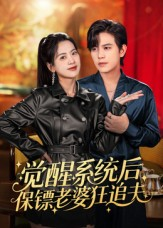 觉醒系统后保镖老婆狂追夫（70集）第二季