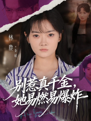 别惹真千金她易燃易爆炸(60集) 别惹真千金她易燃易爆炸(60集)短剧推荐分享