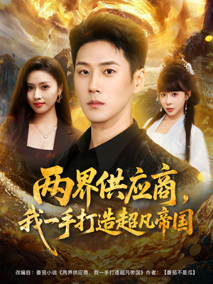 两界供应商,我一手打造超凡帝国(80集) 两界供应商,我一手打造超凡帝国(80集)完整版免费观看