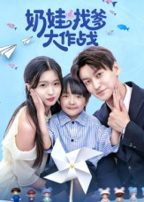 奶娃找爹大作战（50集）高分佳作免费看